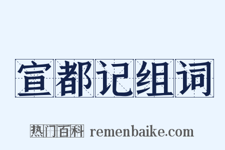 宣都记组词是什么意思的图片